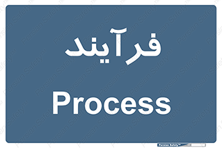  , پروسه , 
