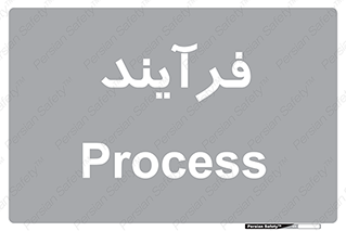  , پروسه , 