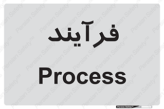  , پروسه , 