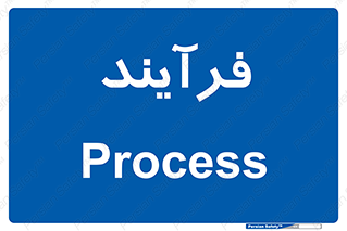  , پروسه , 