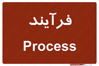  , پروسه , 