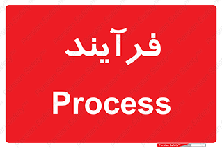  , پروسه , 