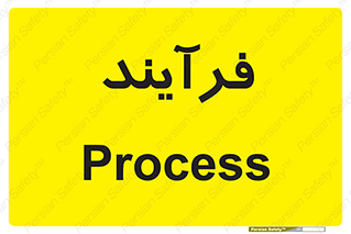  , پروسه , 