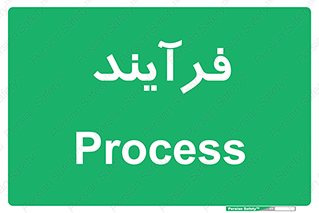  , پروسه , 
