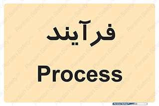  , پروسه , 
