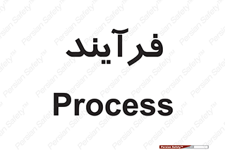  , پروسه , 