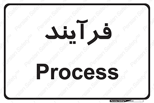  , پروسه , 