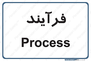  , پروسه , 