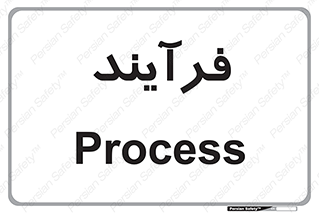  , پروسه , 