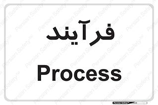  , پروسه , 