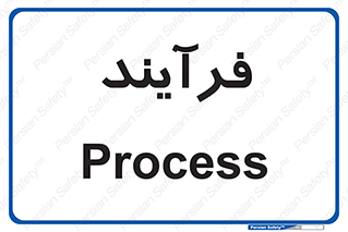  , پروسه , 