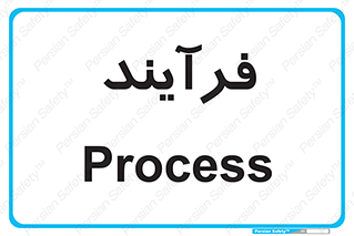  , پروسه , 