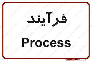  , پروسه , 