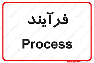  , پروسه , 