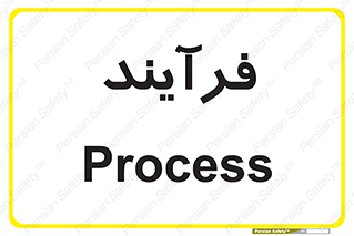  , پروسه , 