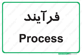  , پروسه , 