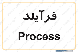  , پروسه , 