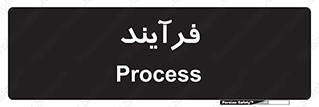  , پروسه , 