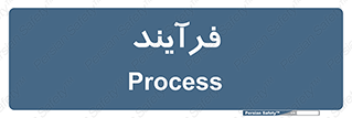  , پروسه , 