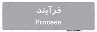  , پروسه , 