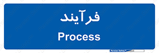  , پروسه , 