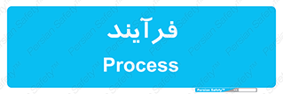  , پروسه , 