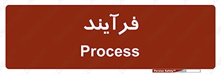  , پروسه , 