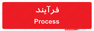  , پروسه , 