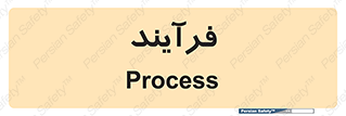  , پروسه , 