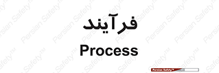  , پروسه , 