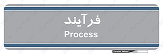  , پروسه , 