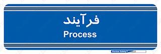  , پروسه , 