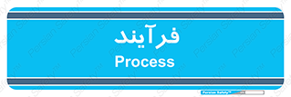  , پروسه , 