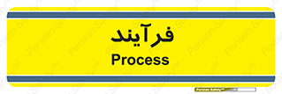  , پروسه , 