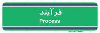  , پروسه , 
