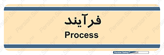 , پروسه , 