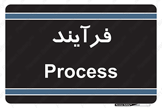  , پروسه , 