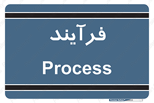  , پروسه , 