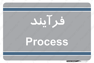  , پروسه , 