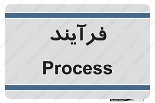  , پروسه , 