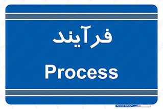  , پروسه , 