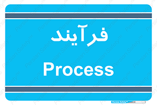  , پروسه , 