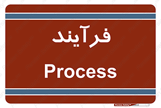  , پروسه , 