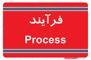 , پروسه , 