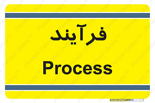  , پروسه , 