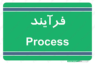  , پروسه , 