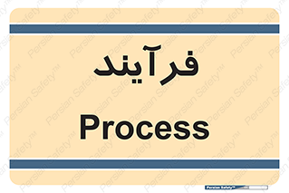  , پروسه , 