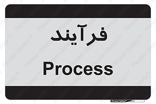  , پروسه , 