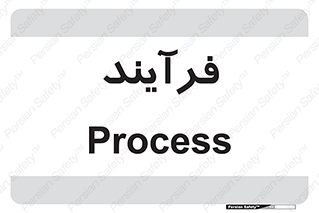  , پروسه , 