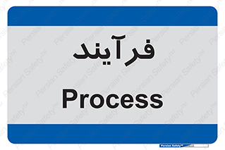  , پروسه , 